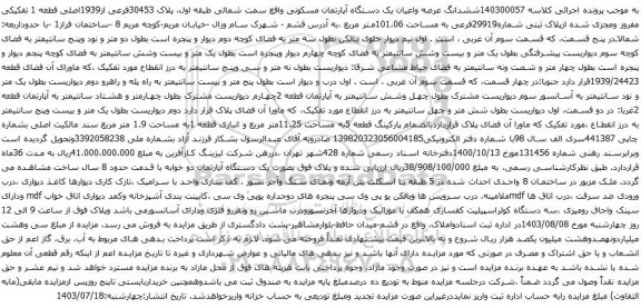 مزایده ششدانگ عرصه واعیان یک دستگاه آپارتمان مسکونی 