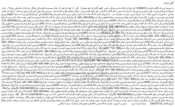 مزایده فروش شش دانگ یک قطعه زمین مسکونی جنب خانه های روستا