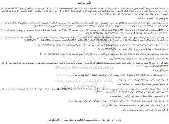مزایده فروش دو باب مخزن استینلس استیل استوانه ای ایستاده به ظرفیت 2000 لیتر و...
