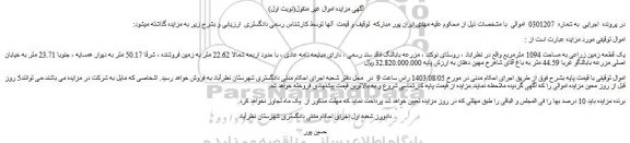 مزایده فروش یک قطعه زمین زراعی به مساحت 1094 مترمربع