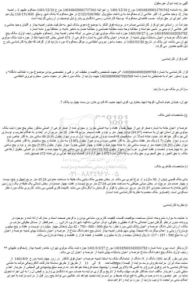مزایده فروش  پنج دهم دانگ عرصه و اعیان باستثناء بهای ثمنیه از عرصه و اعیان پلاک ثبتی به شماره 0 فرعی از 473 اصلی 