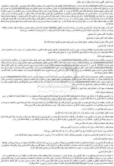 مزایده فروش ملک پلاک ثبتی 20785 فرعی از 3 اصلی