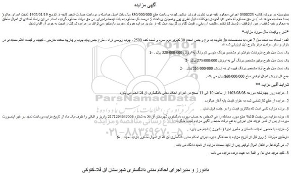 مزایده فروش تعداد سه دست مبل 7 نفره
