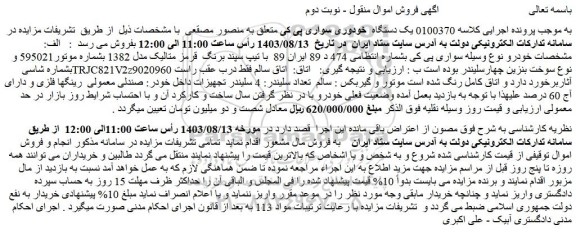 مزایده فروش خودرو سواری پی کی