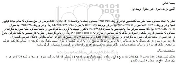 مزایده فروش پلاک ثبتی 22/12544 به متراژ 280.64 مترمربع