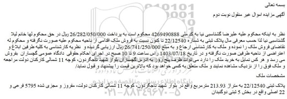 مزایده فروش ملک پلاک ثبتی 22/12540 به متراژ 213.93 مترمربع