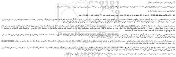 مزایده فروش ملک به صورت یک واحد آپارتمان مسکونی
