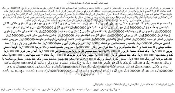 مزایده فروش یک عدد بوفه چوبی به رنگ قهوه ای و طلایی با وسایل دکوری و...