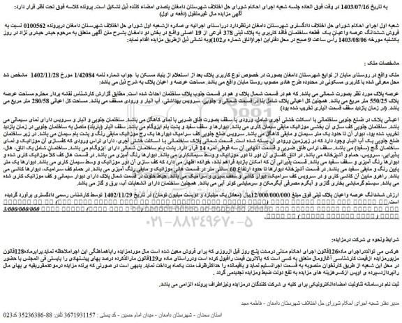 مزایده فروش ششدانگ عرصه واعیان یک  قطعه ساختمان فاقد کاربری به پلاک ثبتی 378 فرعی از 19 اصلی