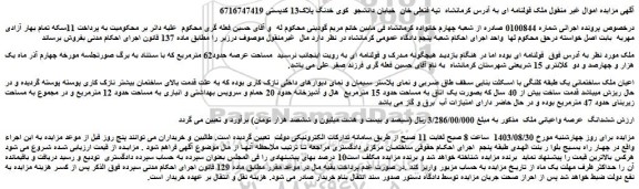 مزایده فروش ششدانگ عرصه واعیانی ملک