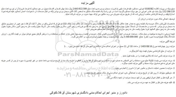 مزایده فروش شش دانگ عرصه یک قطعه زمین به مقدار هفت هکتار مشاع از ششدانگ یک قطعه زمین به مساحت 25 هکتار تحت پلاک 533 فرعی از 4 اصلی