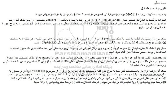 مزایده فروش یک قطعه آپارتمان با پلاک ثبتی 1760 فرعی از 417 اصلی، مفروز و مجزا شده از 737 فرعی، قطعه 3
