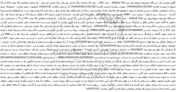 مزایده یک دستگاه خودروی-سواری-پژو- تیپ 405SLX-TU5 - مدل 1391