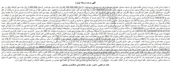 مزایده فروش مازاد یک قطعه زمین بمساحت 3075 مترمربع