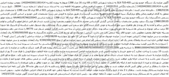 مزایده یک دستگاه خودرو پژو تیپ 405-SLX-TU5