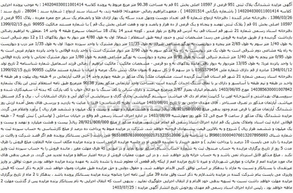 مزایده ششدانگ پلاک ثبتی 951 فرعی از 10597 اصلی بخش 01 قم