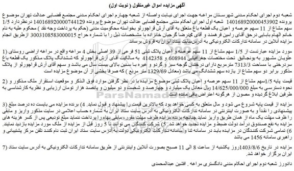 مزایده فروش  1/5 سهم مشاع از 11 سهم عرصه و اعیان پلاک ثبتی 51 فرعی از 39 اصلی