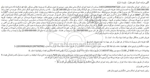 مزایده فروش شش دانگ عرصه و اعیان واحد مسکونی به مساحت 75 متر مربع ( هفتاد و پنج متر مربع)