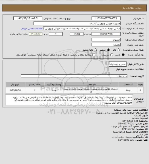 استعلام تعمیر و بازسازی