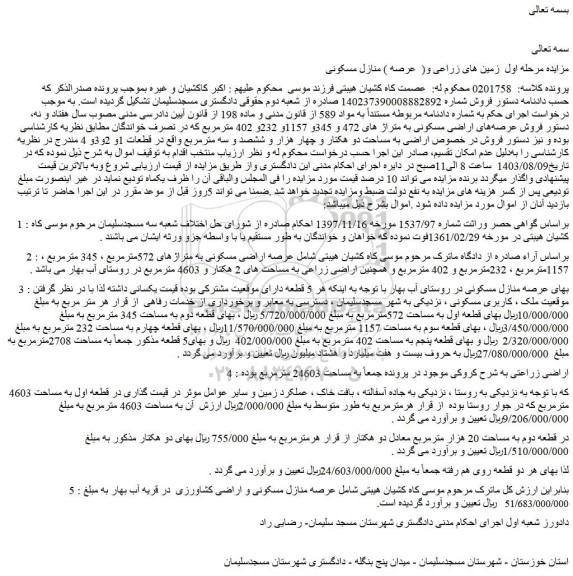 مزایده فروش منازل مسکونی