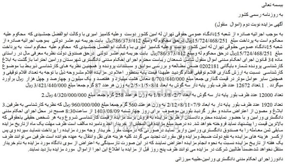 مزایده فروش  1.تعداد 12672 عدد ظرف بلور پایه دار سه گوش به ابعاد 8/4×1/5×2/5 