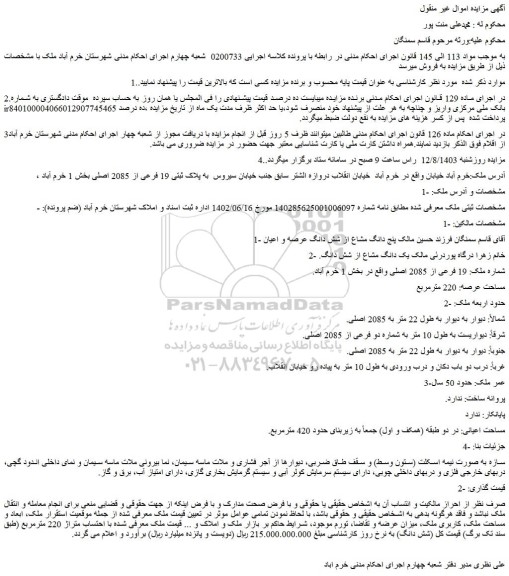 مزایده فروش ملک پنج دانگ مشاع از شش دانگ عرصه و اعیان