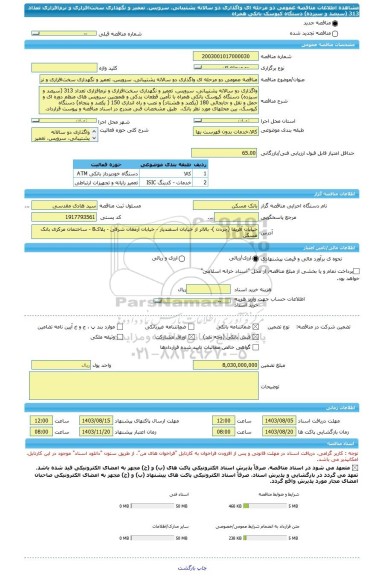 مناقصه، مناقصه عمومی دو مرحله ای واگذاری دو سالانه پشتیبانی، سرویس، تعمیر و نگهداری سخت افزاری و نرم افزاری تعداد 313 (سیصد و سیزده) دستگاه کیوسک بانکی همراه