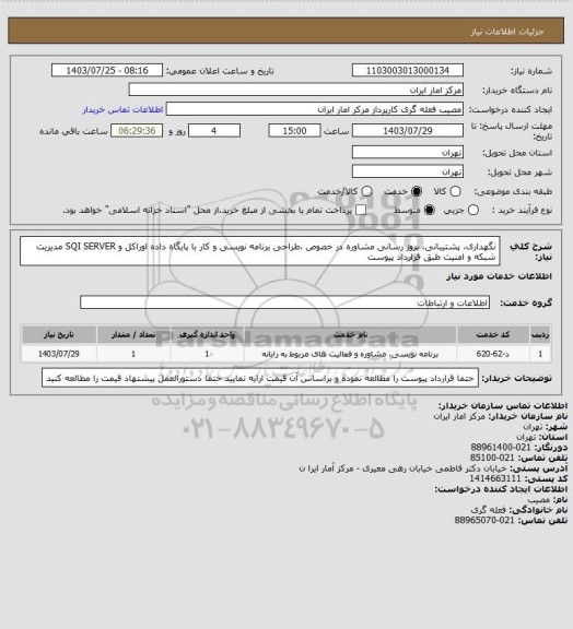 استعلام نگهداری، پشتیبانی، بروز رسانی مشاوره در خصوص ،طراحی برنامه نویسی و کار با پایگاه داده اوراکل و SQI SERVER مدیریت شبکه و امنیت طبق قرارداد پیوست