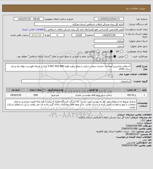 استعلام آسفالت ماشینی روستای خنادره سفلی شازند با مبلغ برآورد اولیه 3.947.542.980 ریال بر مبنای فهرست بهای راه و باند سال 1403
