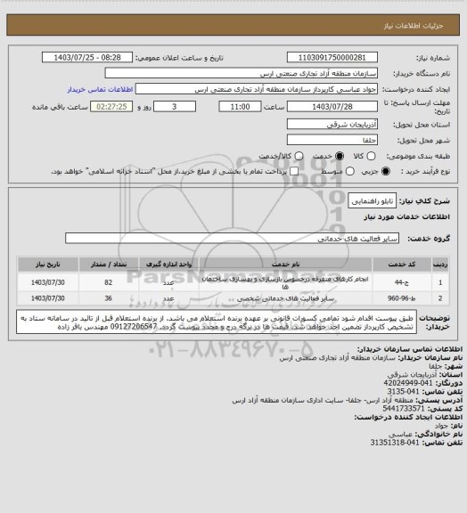 استعلام تابلو راهنمایی