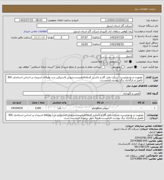 استعلام عضویت در وندورلیست شرکت ملی گاز و داشتن کدیکتاالزامیست.درپوش لاستیکی درب پولیکای اسپندل بر اساس استاندارد IGS تکمیل و بارگذاری برگ پیوست الزامیست.