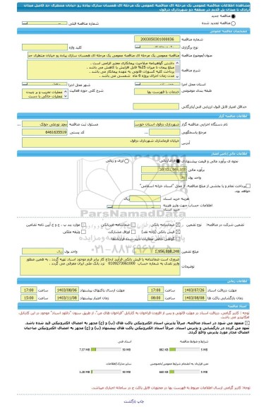مناقصه، مناقصه عمومی یک مرحله ای مناقصه عمومی یک مرحله ای همسان سازی پیاده رو خیابان منتظری حد فاصل میدان آزادی تا میدان پل قدیم در منطقه دو شهرداری دزفول
