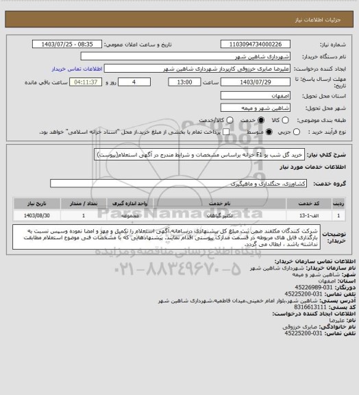 استعلام خرید گل شب بو F1 خزانه براساس مشخصات و شرایط مندرج در آگهی استعلام(پیوست)