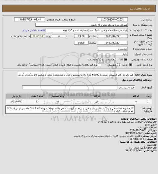 استعلام فن اواپراتور کولر اسپیلت ایستاده 60000 مدیا /الزاما پیشنهاد فنی با مشخصات کامل و عکس کالا بارگذاری گردد.