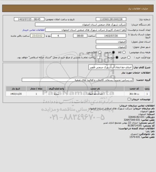 استعلام اصلاح خط انتقال آب شهرک صنعتی قمصر