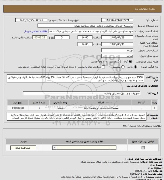 استعلام 2500 عدد مچ بند بیمار بزرگسال سفید با کیفیت درجه یک جهت دستگاه tsc معادل 25 رول 100عددی با ماندگاری چاپ طولانی مدت و مقاومت چاپ در برابر شست و شو