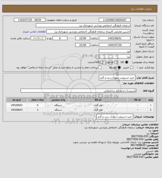 استعلام خرید  اسپیلیت دیواری سرد و گرم