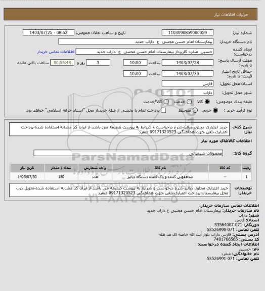 استعلام خرید اعتباری محلول دیالیز-شرح درخواست و شرایط به پیوست ضمیمه می باشد-از ایران کد مشابه استفاده شده-پرداخت اعتباری-تلفن جهت هماهنگی 09171320523 منفرد