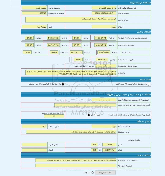 مزایده ، فروس یک دستگاه پیله خشک کن سیگاتور