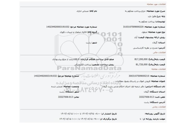 مزایده، پرداخت محکوم به