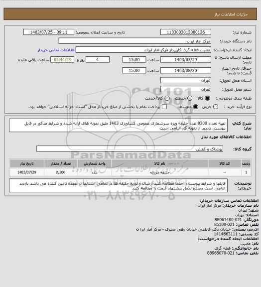 استعلام تهیه تعداد 8300 عدد جلیقه ویزه سرشماری عمومی کشاورزی 1403 طبق نمونه های ارایه شده و شرایط مذکور در فایل پیوست. بازدید از نمونه کار الزامی است