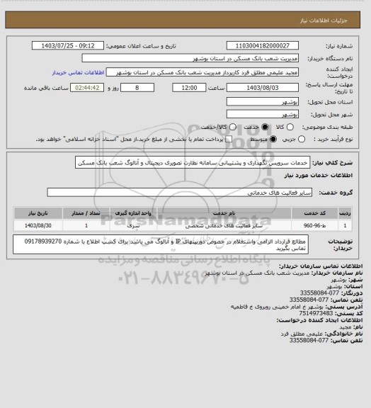 استعلام خدمات سرویس نگهداری و پشتیبانی سامانه نظارت تصویری دیجیتال و آنالوگ شعب بانک مسکن