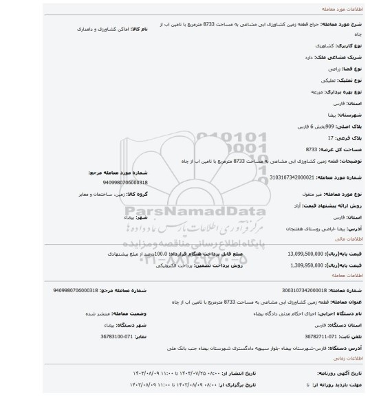 مزایده، قطعه زمین کشاورزی ابی مشاعی به مساحت 8733 مترمربع با تامین اب از چاه
