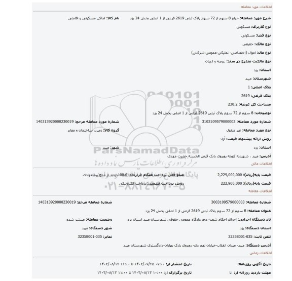 مزایده، 8 سهم از 72 سهم پلاک ثبتی  2619 فرعی از 1 اصلی بخش 24 یزد