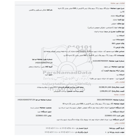 مزایده، 65 سهم از 72 سهم پلاک ثبتی 8 فرعی از 868 اصلی بخش 22 ناحیه 00 یزد
