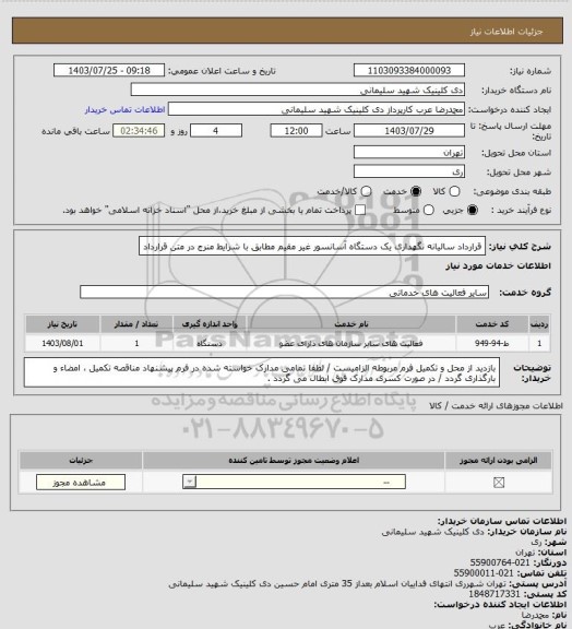 استعلام قرارداد سالیانه نگهداری یک دستگاه آسانسور غیر مقیم مطابق با شرایط منرج در متن قرارداد