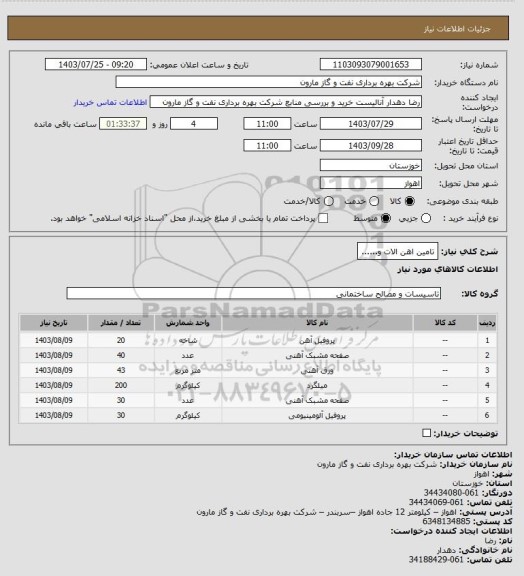 استعلام تامین اهن الات و......