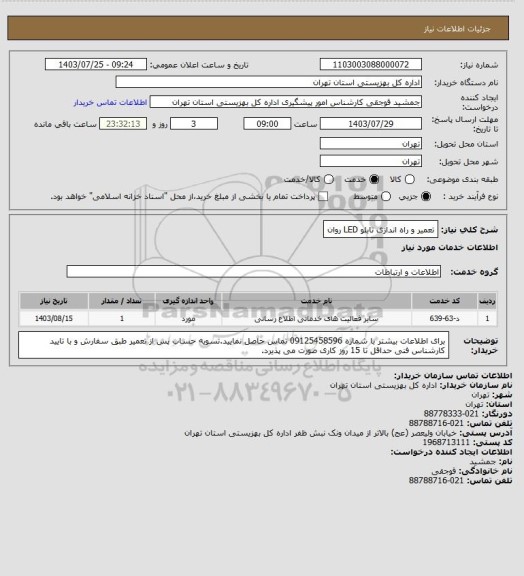 استعلام تعمیر و راه اندازی تابلو LED روان