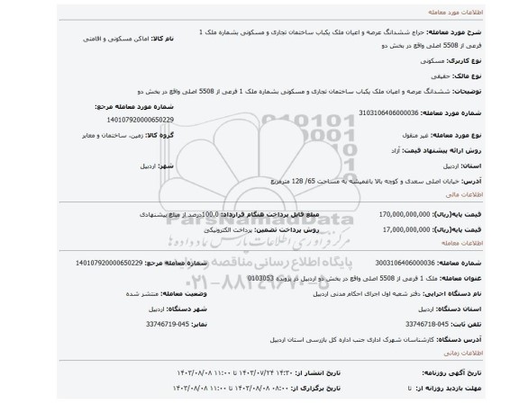 مزایده، ششدانگ عرصه و اعیان ملک یکباب ساختمان تجاری و مسکونی بشماره ملک 1 فرعی از 5508 اصلی واقع در بخش دو
