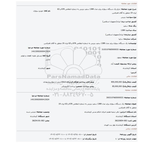 مزایده، یک دستگاه سواری پراید مدل 1389 سفید بنزینی به شماره انتظامی 678 و 63 ایران 19 متعلق به آقای فخرالدین